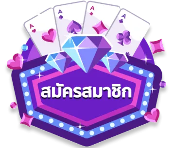 สมัคสมาชิก